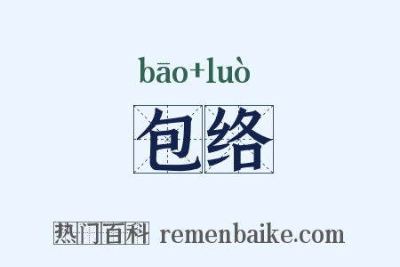 包络是什么意思的图片